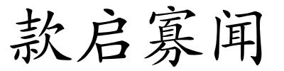 款启寡闻的解释