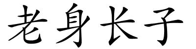 老身长子的解释
