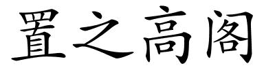 置之高阁的解释