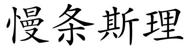 慢条斯理的解释