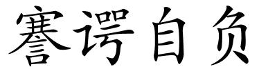 謇谔自负的解释