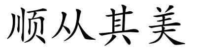 顺从其美的解释