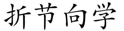 折节向学的解释