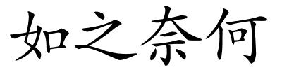 如之奈何的解释