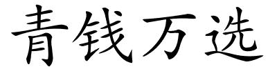 青钱万选的解释