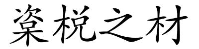 楶棁之材的解释