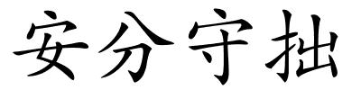安分守拙的解释