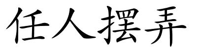 任人摆弄的解释
