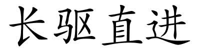 长驱直进的解释