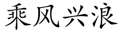 乘风兴浪的解释