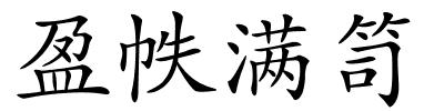 盈帙满笥的解释