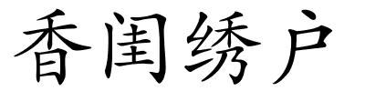 香闺绣户的解释