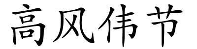 高风伟节的解释