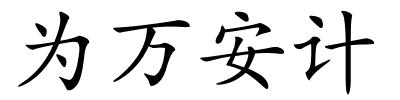 为万安计的解释