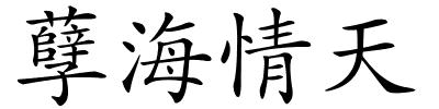 孽海情天的解释