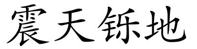震天铄地的解释