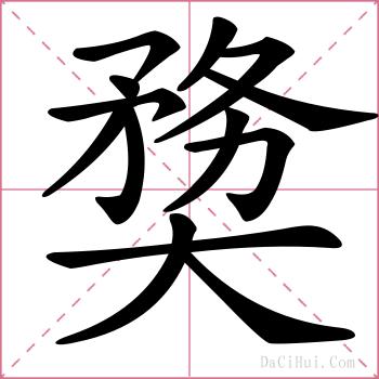 奦的解释