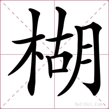 楜的解释