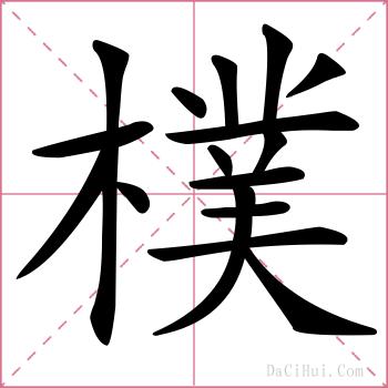 樸的解释