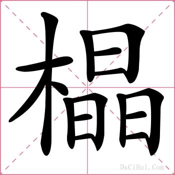 橸的解释