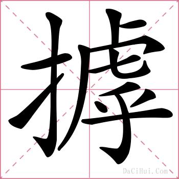 摢的解释