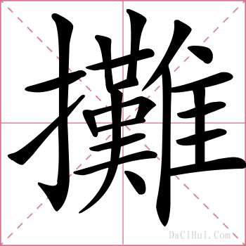 攤的解释