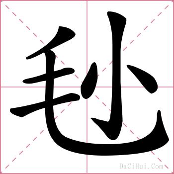 毜的解释
