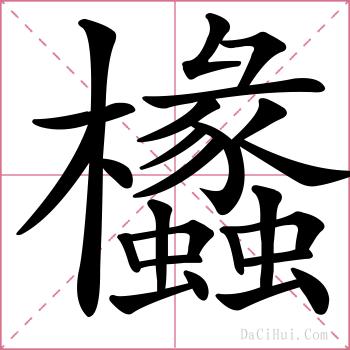 欚的解释