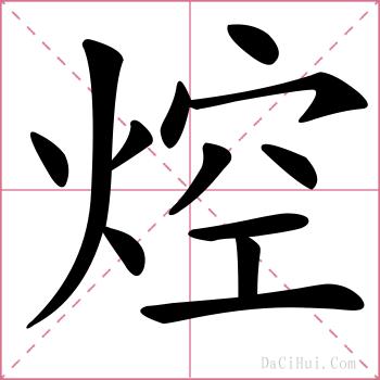 焢的解释