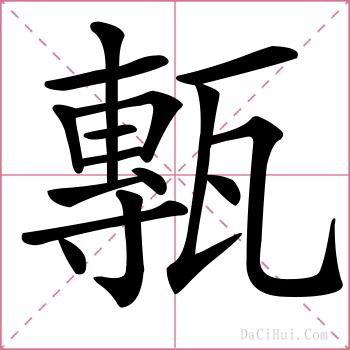 甎的解释
