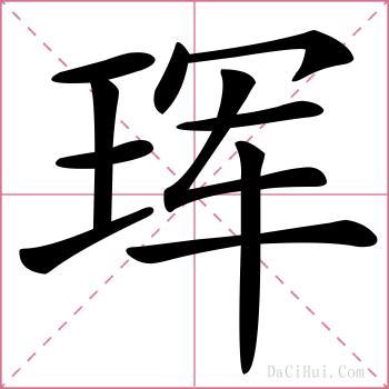 珲的解释