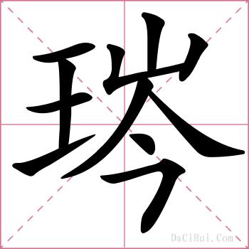 琌的解释