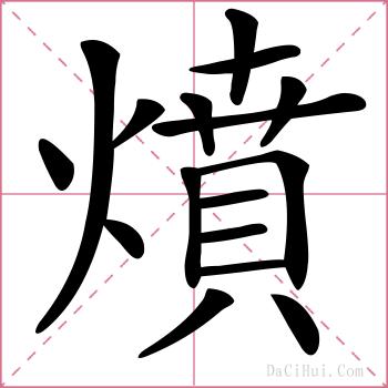 燌的解释