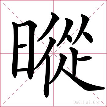 暰的解释