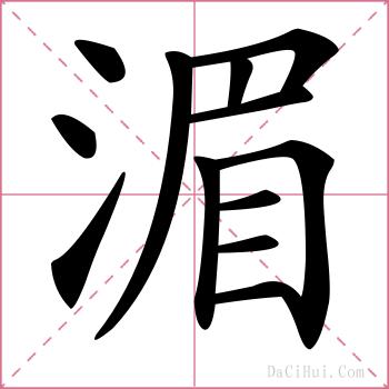 湄的解释