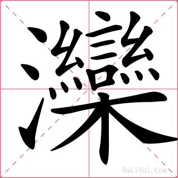灤的解释