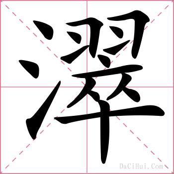 濢的解释