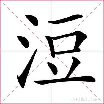 浢的解释