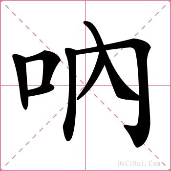 吶的解释