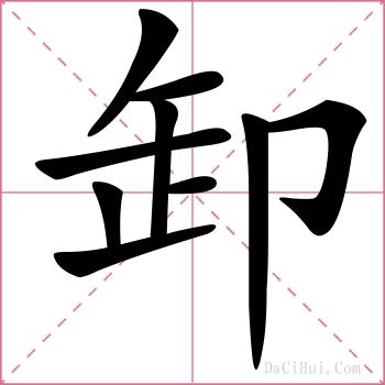 卸的解释