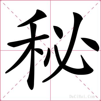 秘的解释