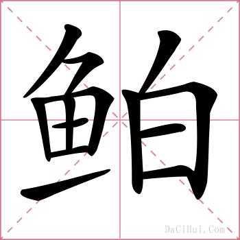 鲌的解释