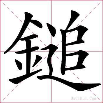 鎚的解释