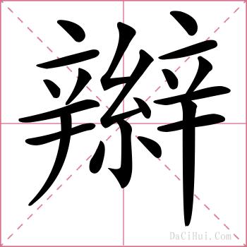 辮的解释
