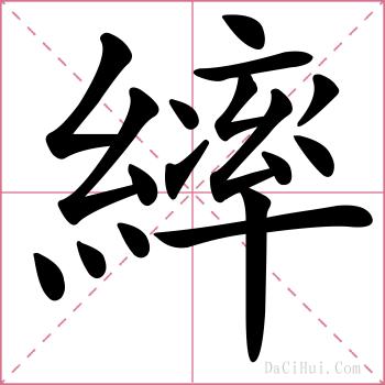 繂的解释