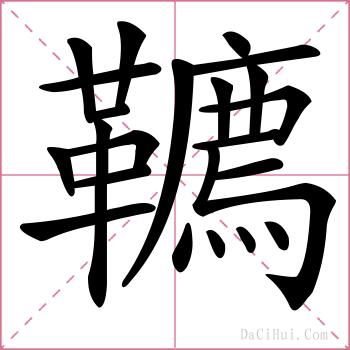 韀的解释