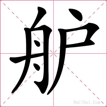 舮的解释
