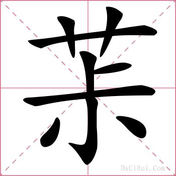 茮的解释