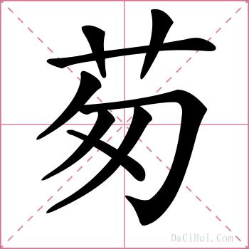 茐的解释
