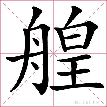艎的解释